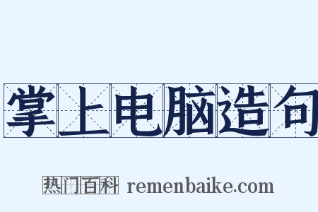 掌上电脑造句是什么意思的图片
